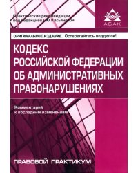 Кодекс РФ об административных правонарушениях