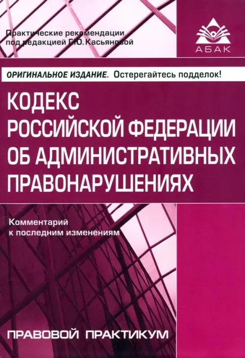 Кодекс РФ об административных правонарушениях