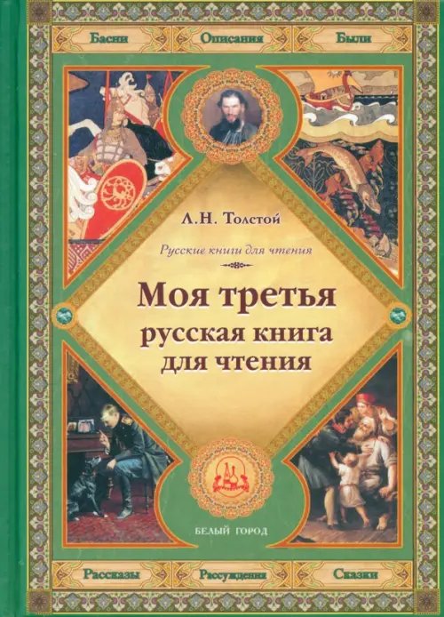 Моя третья русская книга для чтения