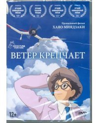 DVD. Ветер крепчает. Мультфильм