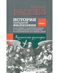 История западной философии. Книга вторая. Католическая философия