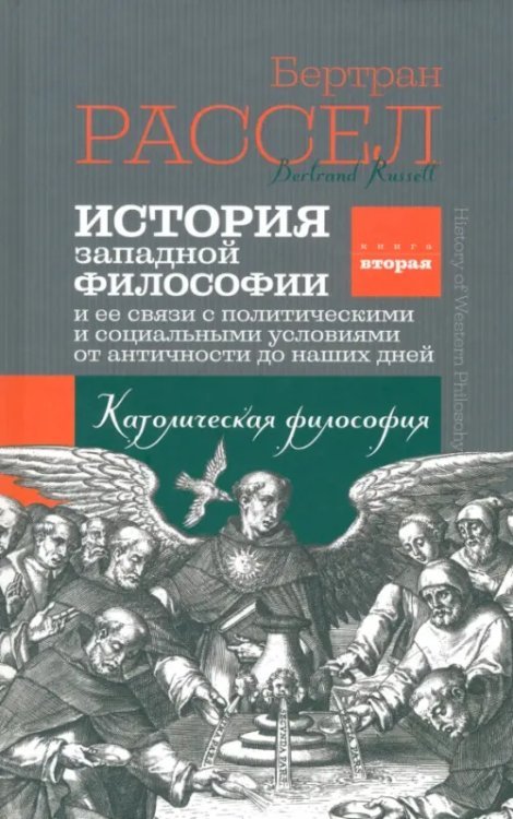 История западной философии. Книга вторая. Католическая философия