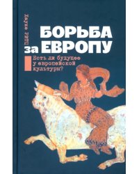 Борьба за Европу. Есть ли будущее у европейской культуры?