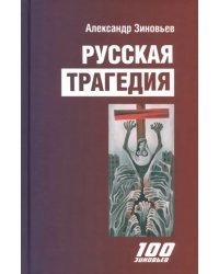 Русская трагедия. Гибель утопии