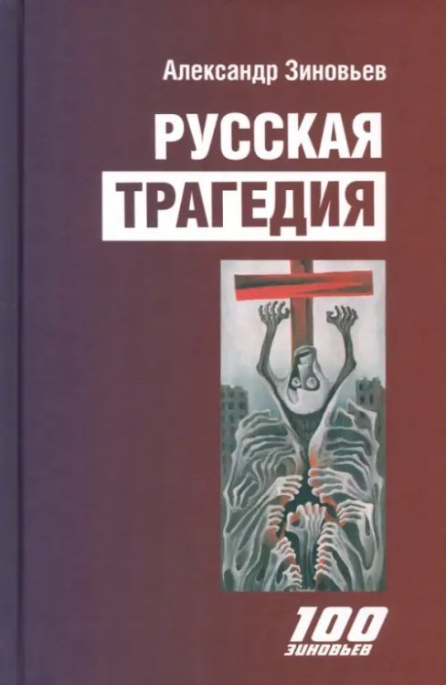 Русская трагедия. Гибель утопии