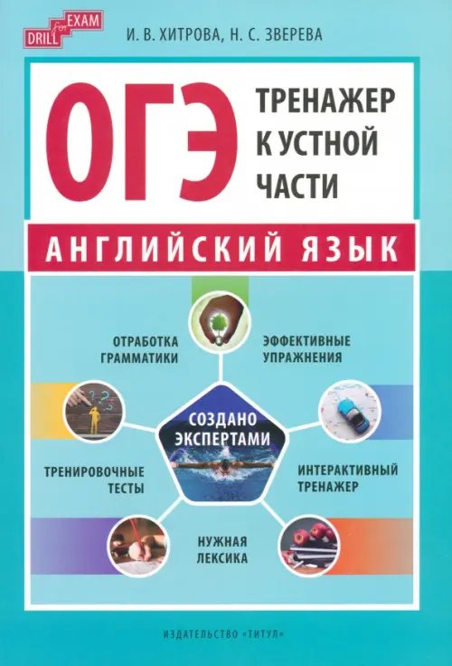 ОГЭ-2024. Английский язык. Тренажер к устной части. Drill for Exam