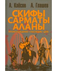 Скифы, сарматы, аланы. Происхождение, наследие, ДНК