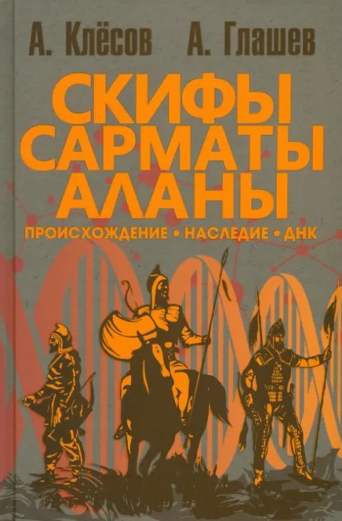 Скифы, сарматы, аланы. Происхождение, наследие, ДНК