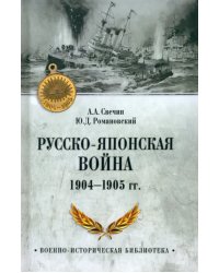 Русско-японская война 1904-1905 гг.