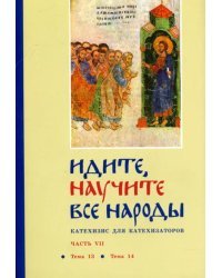 Идите, научите все народы. Катехизис. Часть 7. Темы 13-14