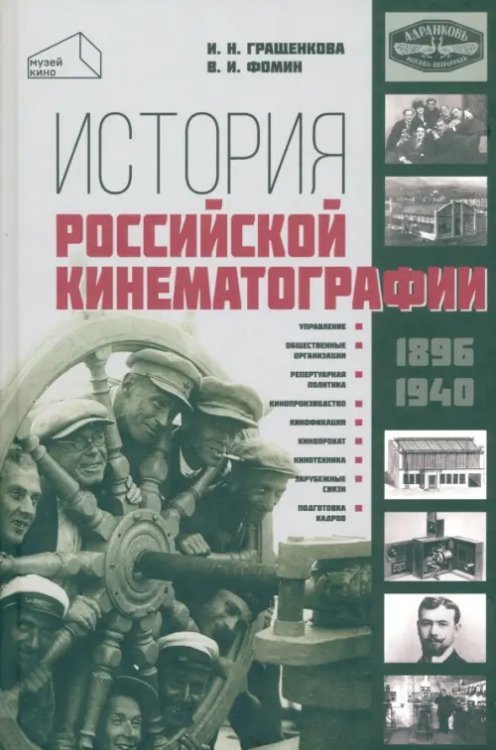 История российской кинематографии (1896 - 1940 гг)