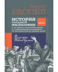 История западной философии. Книга третья. Философия Нового времени