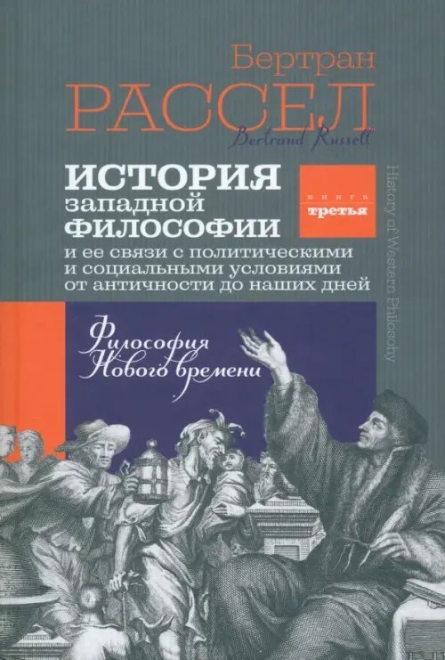 История западной философии. Книга третья. Философия Нового времени