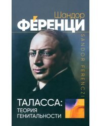 Таласса. Теория генитальности