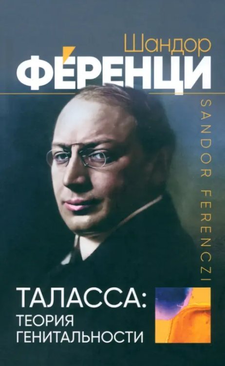 Таласса. Теория генитальности