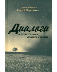 Диалоги о «несчастных войнах России»