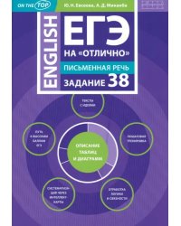 ЕГЭ 2024 на &quot;отлично&quot;. Английский язык. Письменная речь. Задание 38. Описание таблиц и диаграмм