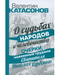 О судьбах народов и человечества. Очерки, навеянные трудами Святителя Николая Сербского