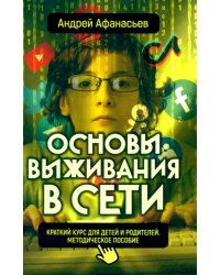 Основы выживания в сети. Краткий курс для детей и родителей