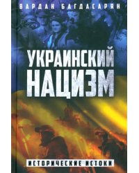 Украинский нацизм. Исторические истоки