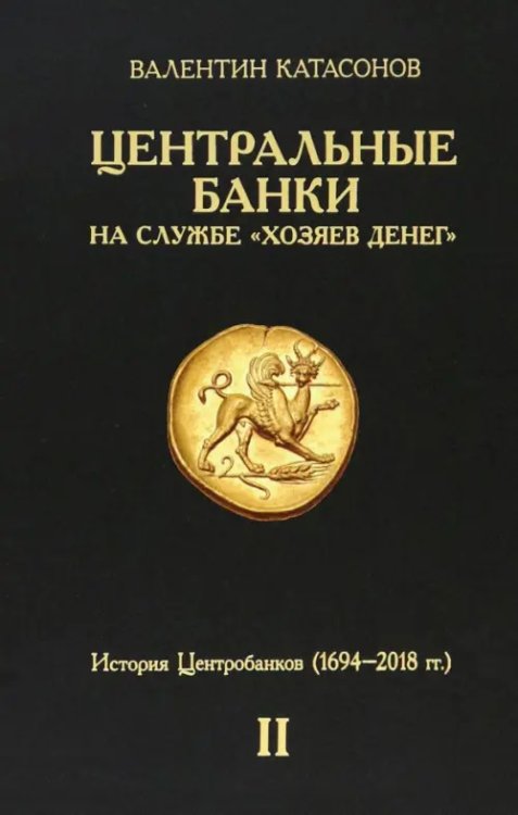 Центральные банки на службе «хозяев денег». Том II. Мир Центробанков сегодня