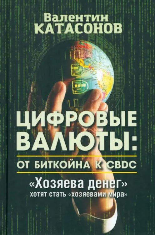 Цифровые валюты. От биткойна к CBDC. «Хозяева денег» хотят стать «хозяевами мира»