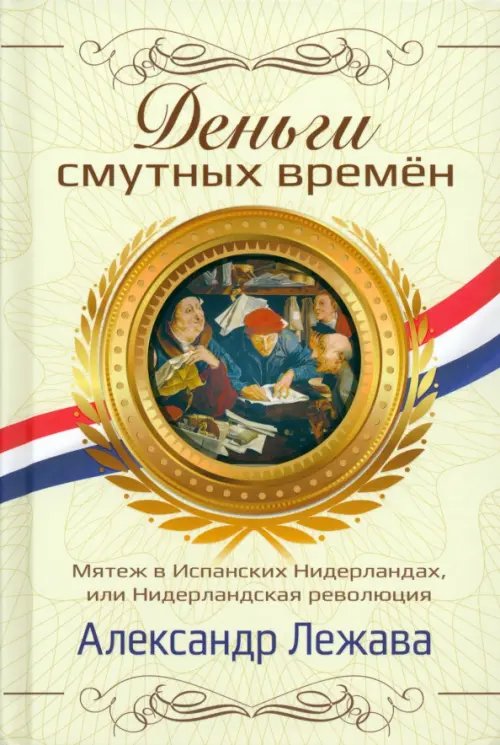 Деньги смутных времён. Мятеж в Испанских Нидерландах, или Нидерландская революция