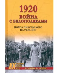 1920. Война с белополяками. Поход Пилсудского на Украину