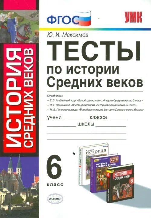 История Средних веков. 6 класс. Тесты. ФГОС