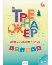 Чтение. Тренажер для дошкольников 5-7 лет