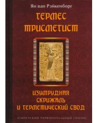 Гермес Трисмегист. Изумрудная скрижаль и герметический свод. Египетский первоначальный гнозис