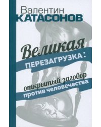 Великая перезагрузка. Открытый заговор против человечества