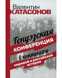 Генуэзская конференция в контексте мировой и российской истории