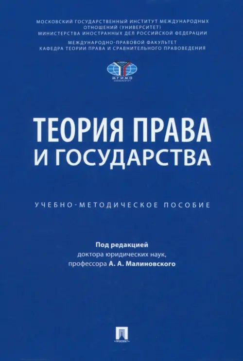 Теория права и государства. Учебно-методическое пособие