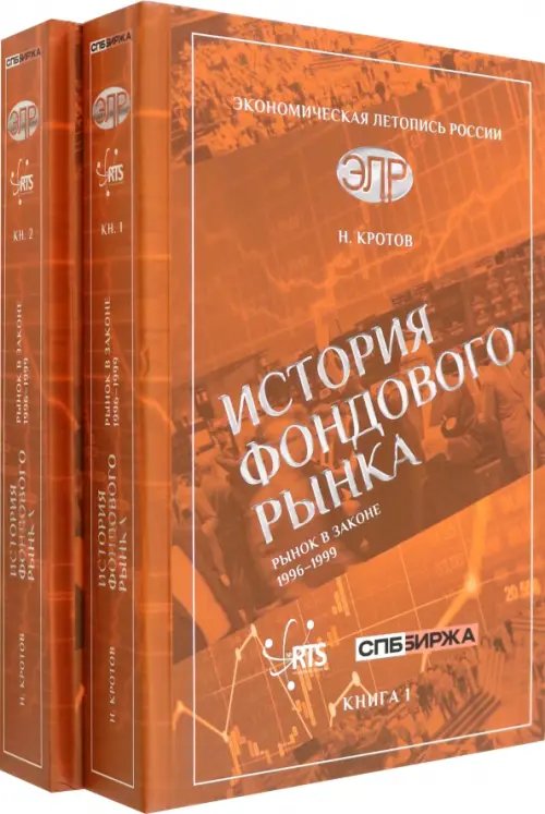 История фондового рынка. Рынок в законе. 1996–1999