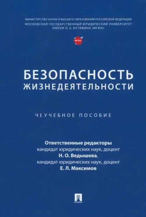 Безопасность жизнедеятельности. Учебное пособие