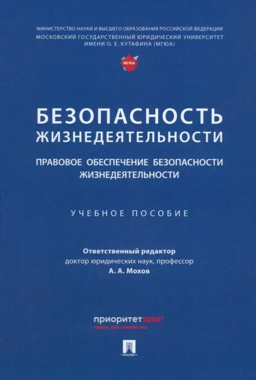 Безопасность жизнедеятельности. Правовое обеспечение безопасности жизнедеятельности. Учебное пособие