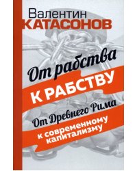 От рабства к рабству. От Древнего Рима к современному капитализму