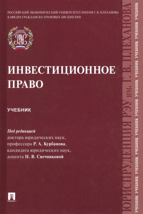 Инвестиционное право. Учебник