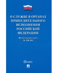 О службе в органах принудительного исполнения РФ