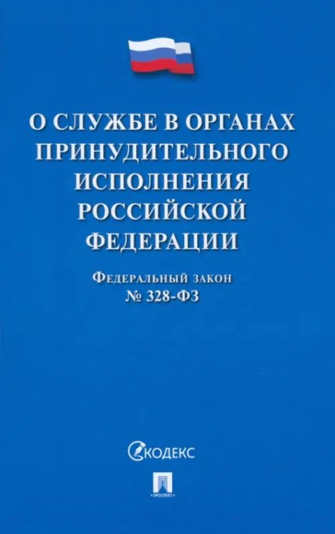 О службе в органах принудительного исполнения РФ