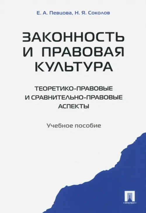 Законность и правовая культура (теоретико-правовые и сравнительно правовые аспекты). Учебное пособие