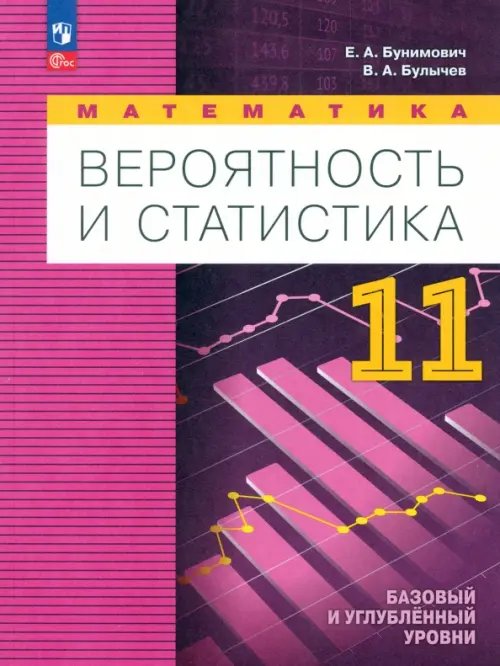 Математика. Вероятность и статистика. 11 класс. Учебное пособие