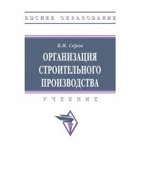 Организация строительного производства. Учебник