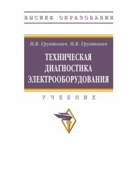 Техническая диагностика электрооборудования. Учебник