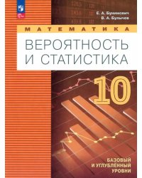 Математика. Вероятность и статистика. 10 класс. Учебное пособие