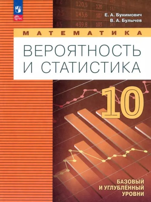 Математика. Вероятность и статистика. 10 класс. Учебное пособие