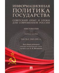 Информационная политика государства. Советский опыт и уроки для современной России. Хрестоматия. Часть 2