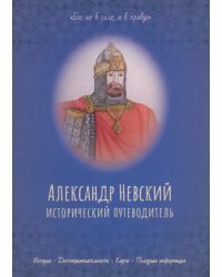 Александр Невский. Исторический путеводитель