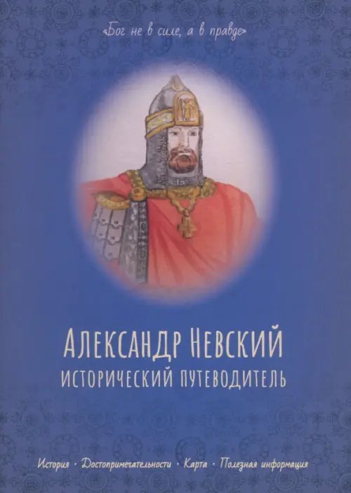 Александр Невский. Исторический путеводитель